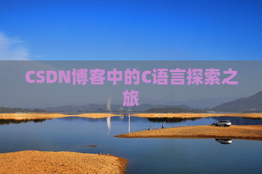 CSDN博客中的C语言探索之旅